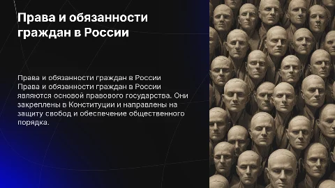 права и обязанности в России