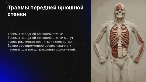 травмы передней брюшной стенки