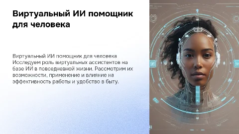 виртуальный ии помощник для человека