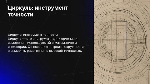 Циркуль