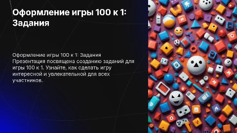 Оформление презентации к игре 100 к 1 с заданиями