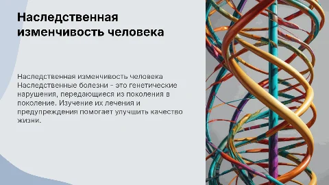 Наследственная изменчивость человека: лечение и профилактика