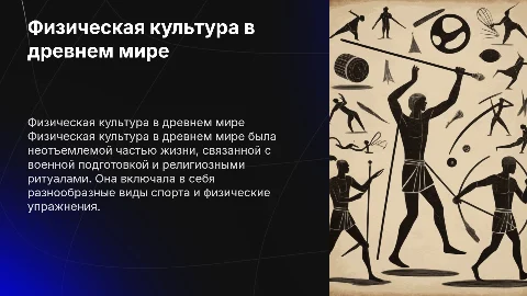 физическая культура в древнем мире