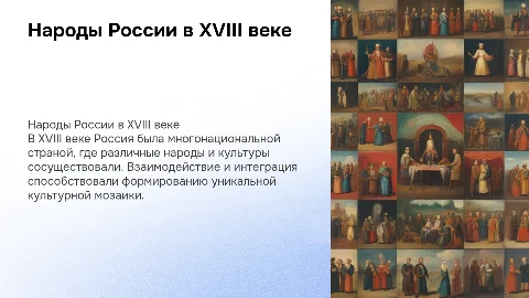 Народы России 18 века