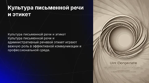 Культура письменной речи и административный речевой этикет