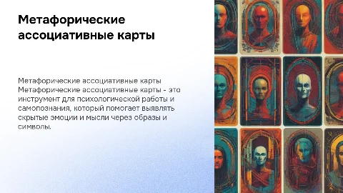 Метафорические ассоциативные карты