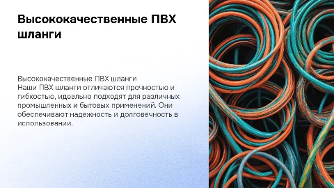Шланги ПВХ компании