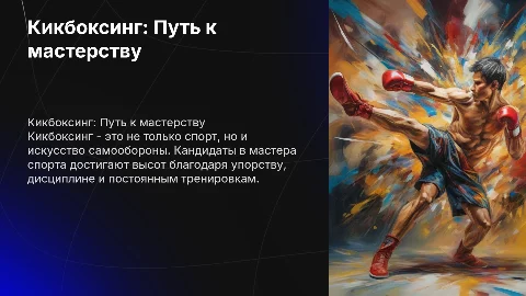 Кикбоксинг кандидаты в мастера спорта