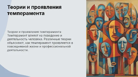 Теории темперамента и их проявления в деятельности