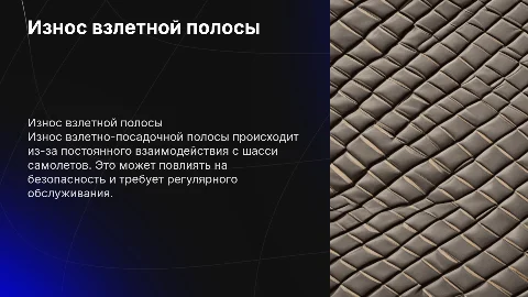 Износ взлётной посадочной полосы при эксплуатации самолета