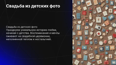 свадьба для молодоженов из детских фото