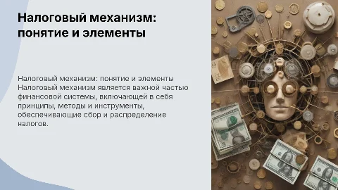 Налоговый механизм: понятие, элементы