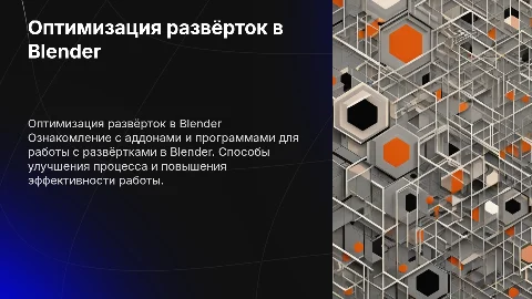 Работа с развёртками в Blender: аддоны и оптимизация