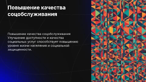 Повышение доступности и качества услуг социального обслуживания