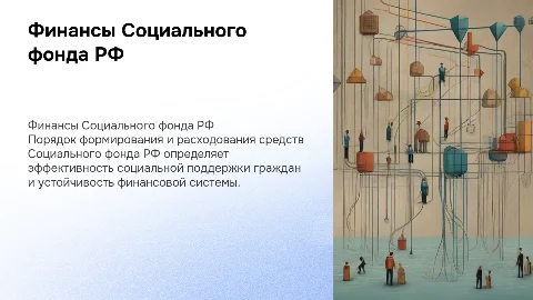 Порядок формирования и расходования средств Социального фонда РФ