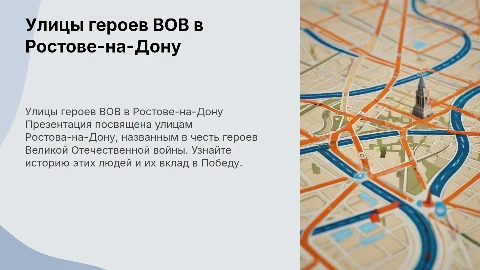 Улицы героев ВОВ в Ростове-на-Дону: презентация