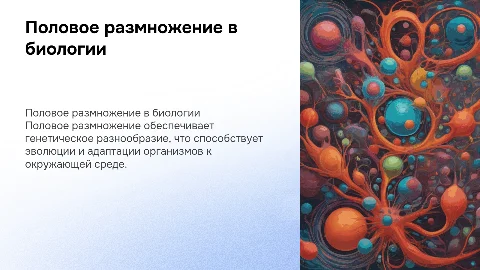 Презентация по биологии: Половое размножение
