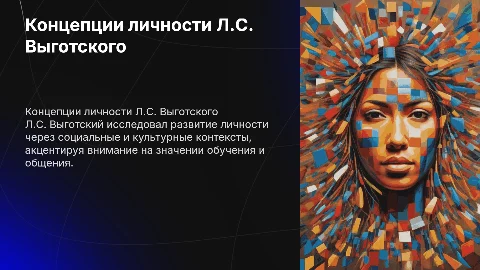 Концепции личности (Л.С. Выготский)