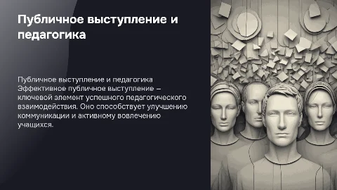 Публичное выступление и педагогическое взаимодействие