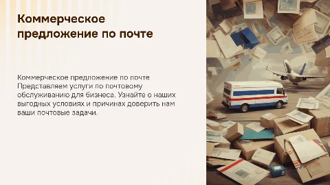 Коммерческое предложение по почтовому обслуживанию юридических лиц