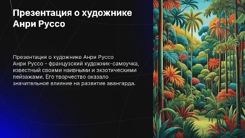 Презентация про художника Руссо
