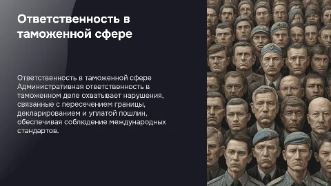 Административная ответственность в сфере таможенного дела
