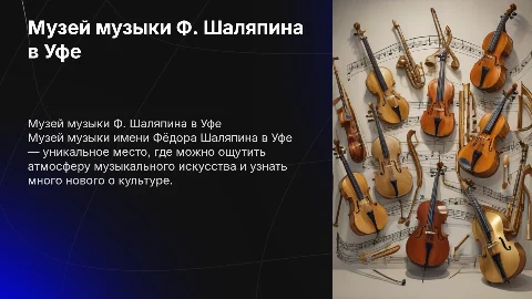 Музей музыки имени Ф.Шаляпина город Уфа
