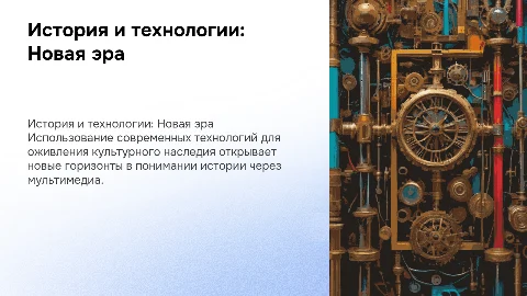 Оживить историю через современные технологии и мультимедиа