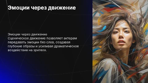 Эмоциональное выражение в сценическом движении: презентация
