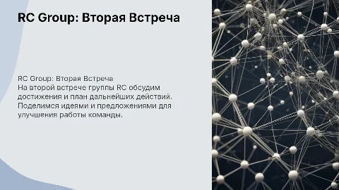 RC group вторая встреча