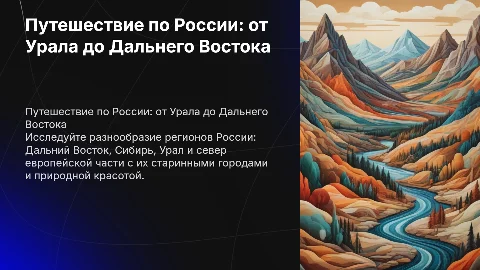 Путешествие по России: от Урала до Дальнего Востока