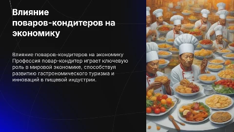 Роль профессии повар-кондитер в мировой экономике