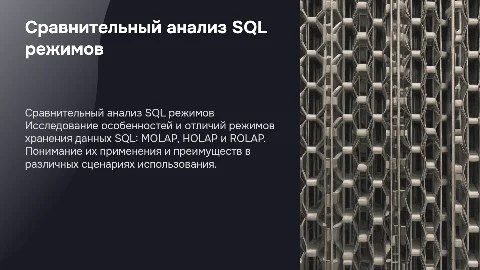 Сравнительный анализ режимов хранения SQL: MOLAP, HOLAP, ROLAP