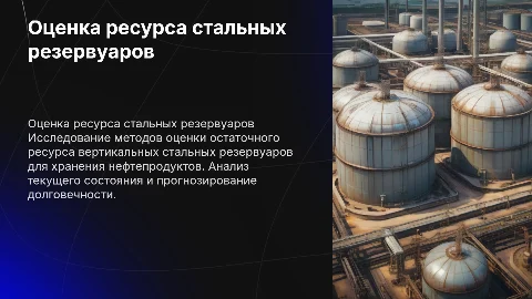 Оценка остаточного ресурса вертикального резервуара: презентация