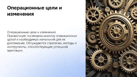 ОПЕРАЦИОННЫЕ ЦЕЛИ И ИЗМЕНЕНИЯ