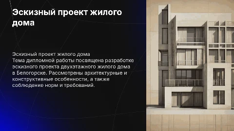 Эскизный проект двухэтажного жилого дома в Белогорске