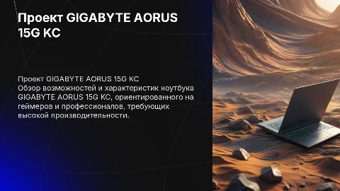 Тема проектра GIGABYTE AORUS 15G KC