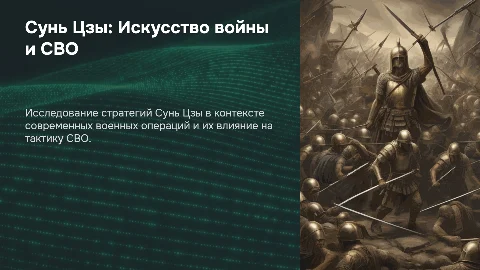 Сунь Цзы: Искусство войны и СВО