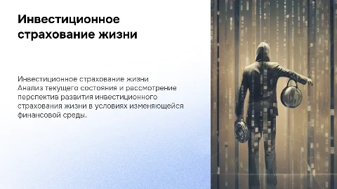 Инвестиционное страхование жизни: состояние и перспективы