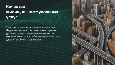 Индикаторы измерения качества жилищных и коммунальных услуг