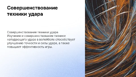 Совершенствование техники нападающего удара