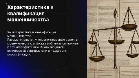 Уголовно-правовая характеристика и проблемы квалификации мошенничества