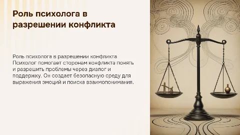 "Роль психолога в разрешении конфликта"
