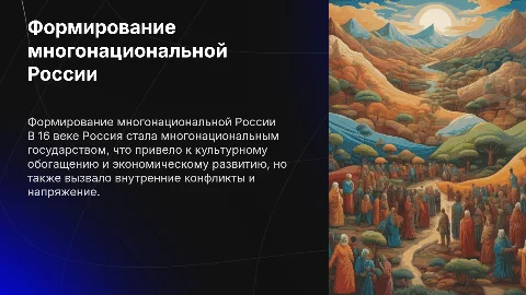 Рождение Российского многонационального государства в XVI веке