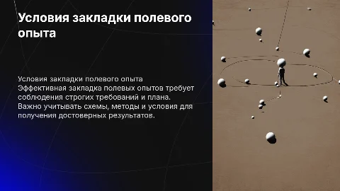 Презентация: условия закладки полевого опыта и требования