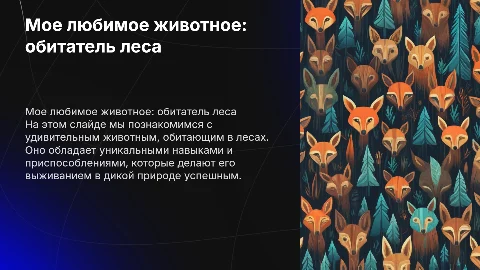 мое любимое животное с анимацией