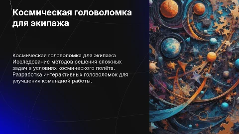 Космическая головоломка для экипажа