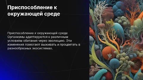 Приспособление организма к среде обитания