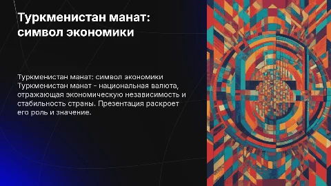 Туркменистан манат