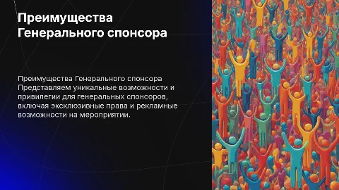 Пакет Генерального спонсора мероприятия
